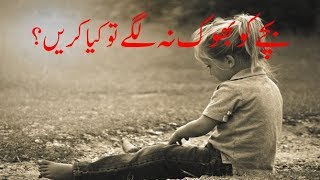 بچے کو بھوک نہ لگے   تو   کیا کریں؟