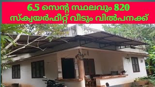 6.5 സെന്റ സ്ഥലവും820sqrf വീടും വിൽപനക്ക് 9895586607 / house for sale