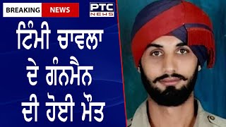 Timmy Chawla's Gunman Passed Away || ਟਿੰਮੀ ਚਾਵਲਾ ਦੇ ਗੰਨਮੈਨ ਦੀ ਹੋਈ ਮੌਤ