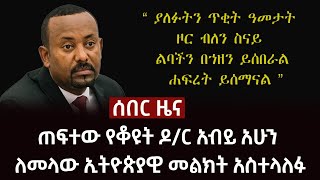 ሰበር ዜና- ጠፍተው የቆዩት ዶ/ር አብይ አሁን ለመላው ኢትዮጵያዊ መልክት አስተላለፉ Abel Birhanu