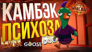 [Goose Goose Duck] ВОЗВРАЩЕНИЕ ГУСЕЙ И МОЕГО ПСИХОЗА ЗАОДНО [+ WOW]