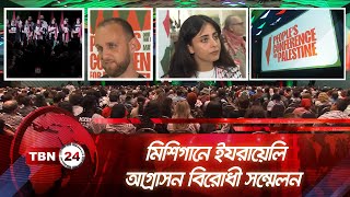 মিশিগানে ইযরায়েলি আগ্রাসন বিরোধী সম্মেলন | TBN24 NEWS | Michigan Conference