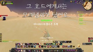 와우 리분 클래식 도적 PVP 그 호드에게서는 모래냄새가 났어요.. / 타나리스에 찾아온 도적 1부