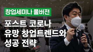 [현장세미나] 포스트 코로나 유망 창업트렌드와 성공 전략 - 창업피아 이홍구 대표