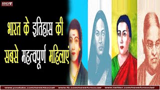 भारत के इतिहास की सबसे महत्वपूर्ण महिलाएं | The most important women in the history of India