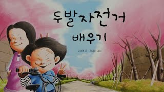 (쑥유치원 동화책 읽어주기)창작동화-두발 자전거 배우기/지원이와 병관이 시리즈/초등권장도서/교훈동화/그림동화/구연동화