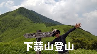 下蒜山登山　初心ですがなんとかゴールしました。景色最高。