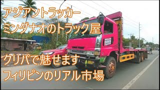 楽しくアジトラクリパ準備　賑やか市場　リアルフィリピン　アジアントラッカー　ASIAN TRUCKER