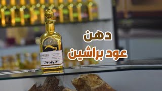 دهن عود براشين