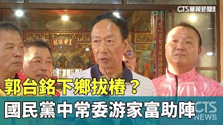 郭台銘下鄉拔樁？　國民黨中常委游家富助陣｜華視新聞 20230816