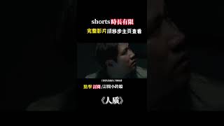 一口氣看完韓國爽片《人質》，黑粉綁架動作片影帝，高超演技演繹絕地反殺 #電影解說 #電影#悬疑