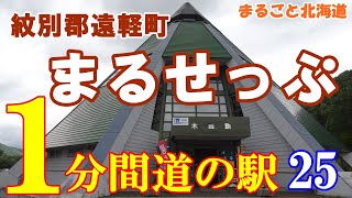 １分間道の駅 【まるせっぷ】