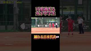 【可愛過ぎる女子中学生】ソフトボール　台湾🆚日本　 #ソフトボール #野球 #softball #甲子園 #好プレー集#日本代表 #可愛い #美女 #台湾 #music #lyrics