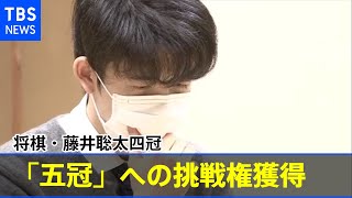 将棋・藤井聡太四冠 「五冠」への挑戦権獲得