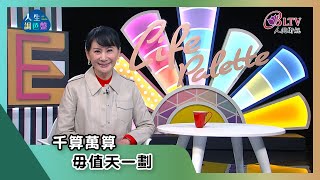 【亞蘭話俗語】EP105｜千算萬算，毋值天一劃