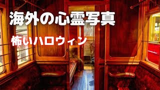 ペットを迎えに来た死神、ハロウィンに出てきた霊、アルスター民族輸送博物館に現れた骸骨など海外の心霊写真厳選7枚