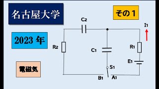 名古屋大学　2023年　物理入試　電磁気　その1　直流回路　　#高校物理　#大学入試問題解説