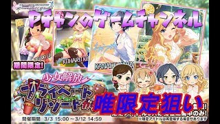 【デレステ】【ガシャ】唯狙いの少女解放プライベートリゾートガシャ【長老ガシャ】