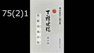 霊界物語〔拝読録音〕75巻（2篇）1　　reikaimonogatari