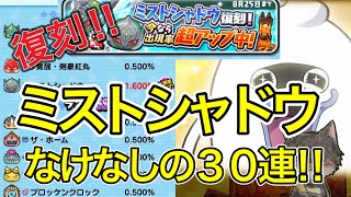 【妖怪ウォッチぷにぷに】ミストシャドウ狙って、なけなしの30連！ガシャ回します！【ぷにぷに】