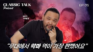 “무대에서 악마 역이 가장 편했어요”오페라 악마 역의 달인 | 성악가 사무엘 윤 (Samuel Youn, Bass Baritone) | 클톡.인터뷰