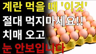 그냥 먹지 마세요! 계란이랑 이거랑 같이 먹으면 눈이 밝아지고 치매도 없어져요!