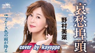 新曲【哀愁埠頭】野村美菜  cover🎤kayoppe