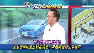 【預告】是愛恨情仇還是利益糾葛？ 車廠開發「雙生車」祕辛