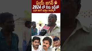 ఏయ్ జగన్ 2024 లో నీకు వడ్డీతో  సహా తిరిగి ఇస్తాం కాస్కో 🔥 #ApPublic #YsJagan #CahndraBabu #YtShorts