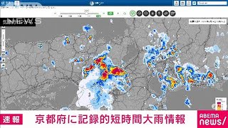 京都府に記録的短時間大雨情報(2023年8月24日)