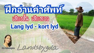 Ep657 ฝึกอ่านคำ เสียงสั้น เสียงยาว ภาษา​นอร์เวย์​ Lang lyd - kort lyd