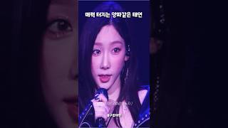 양파같은 계집애 태연 ( ft. 콘서트 매번 가야하는 이유 ) #shorts