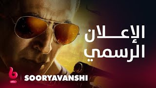 SOORYAVANSHI | إعلان تشويقي | أكشاي كومار وكاترينا كيف وأجاي ديفجان ورانفير سينغ يشعلون عالم الأكشن