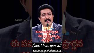 ప్రార్థన 🙏🏻 ఈ ప్రార్ధన నీకోసమే #harishjohn22 #prayer