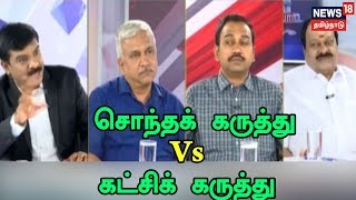 தேர்தல் தர்பார்:  சொந்தக் கருத்து Vs  கட்சிக் கருத்து | News 18 Tamilnadu | 30.01.2019