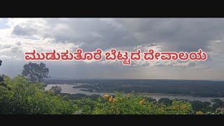 ಮುಡುಕುತೊರೆ ಬೆಟ್ಟ || Mudukuthore hill Temple