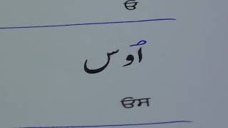 Learn Urdu through Punjabi lesson.22 / ਆਓ ਅਸੀਂ ਉਰਦੂ ਸਿਖੀਏ ਸਬਕ਼.੨੨