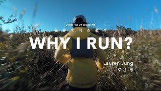 파타고니아 'Why I Run?' 에피소드 3: 로렌 정 편｜Patagonia 'Why I Run' episode 3: Lauren Jung (Full Film｜Eng Sub)