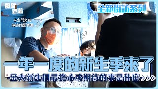 【金天要訪誰】今天是金大新生抵金的第一天|究竟新生們來金門最擔心的事是什麼|來之前都做了哪些準備|隔壁老翁|金門大學|街訪|大學生|新生|