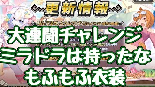 【モン娘TD】イベ後半＋大連闘チャレンジが開始！プシュキニアなのでさっそくアージェが？ もふもふペントの新衣装が貰える！イベント後半もある 次のメンテは4月1日  更新情報 モンスター娘TD