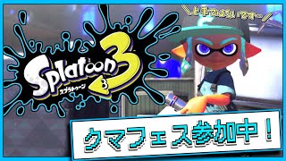 【スプラトゥーン3】こっそりこそこそ練習中！新年だけどアルバイトでお金を稼ぎたい！【Live】