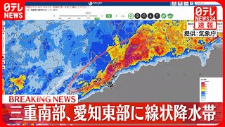 【速報】愛知県東部・三重県南部で「線状降水帯」発生　気象庁が緊急情報