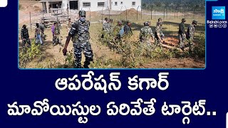 operation kagar: మావోయిస్టుల ఏరివేతే టార్గెట్.. | chhattisgarh Operation Kagaar | @SakshiTV