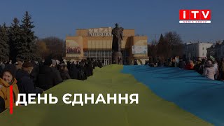 Як рівняни відзначили День Єднання?