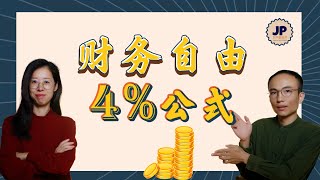 财务自由的秘密：资产VS现金，你真的懂了吗？4%法则帮你算出财务自由！What Makes a True Asset? The 4% Rule to Financial Freedom