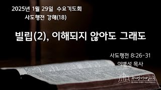 25.01.29 과테말라제일교회 수요기도회