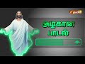 அழகான பாடல் tamil christian song santhome communications madha music