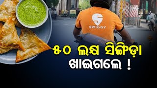 50 ଲକ୍ଷ ସିଙ୍ଗିଡ଼ା ଖାଇଗଲେ ! | Odisha Reporter