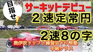 【86/BRZ】ドリフト練習会 【中級者向け】 2速定常円  8の字  サイド車庫入れ!  雨・雨・雨！ 86/BRZも泥だらけ！5月の奥伊吹ドリフト練習会ドリ熊塾2021