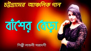 শিল্পী লাভলী পরদেশী বাঁশর বেরা দিয়ে কি করছে শুনুন||Chittagong song@moheshkhali music